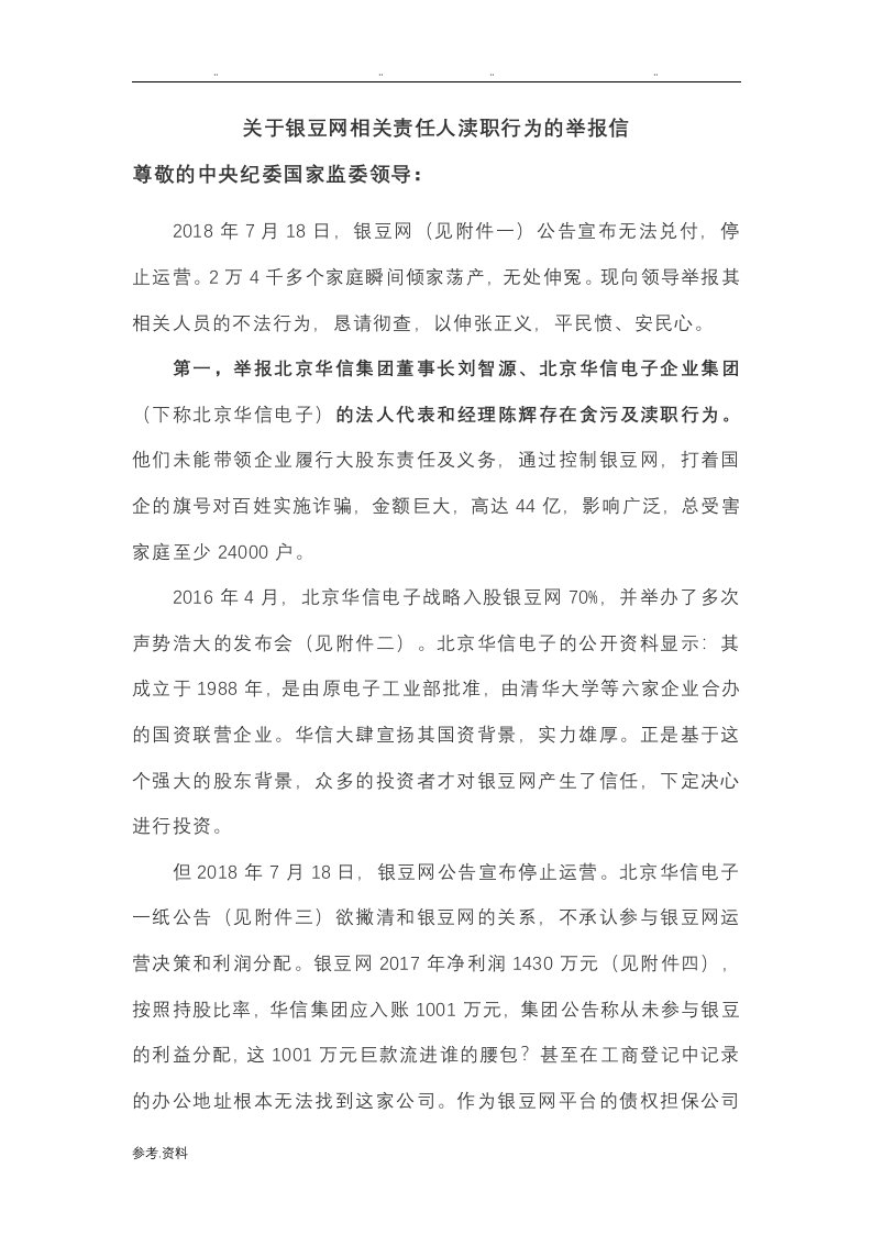 关于银豆网相关责任人的举报信