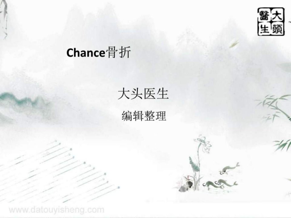 Chance骨折.ppt