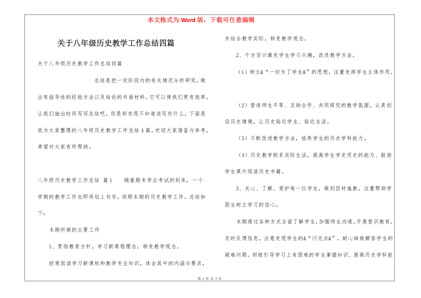 关于八年级历史教学工作总结四篇