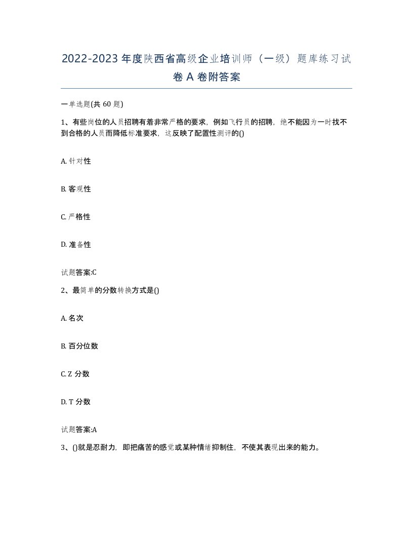 2022-2023年度陕西省高级企业培训师一级题库练习试卷A卷附答案