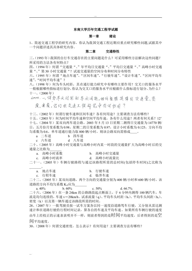 东南大学(交通运输规划及管理专业)历年攻读硕士学位的研究生入学考试试题