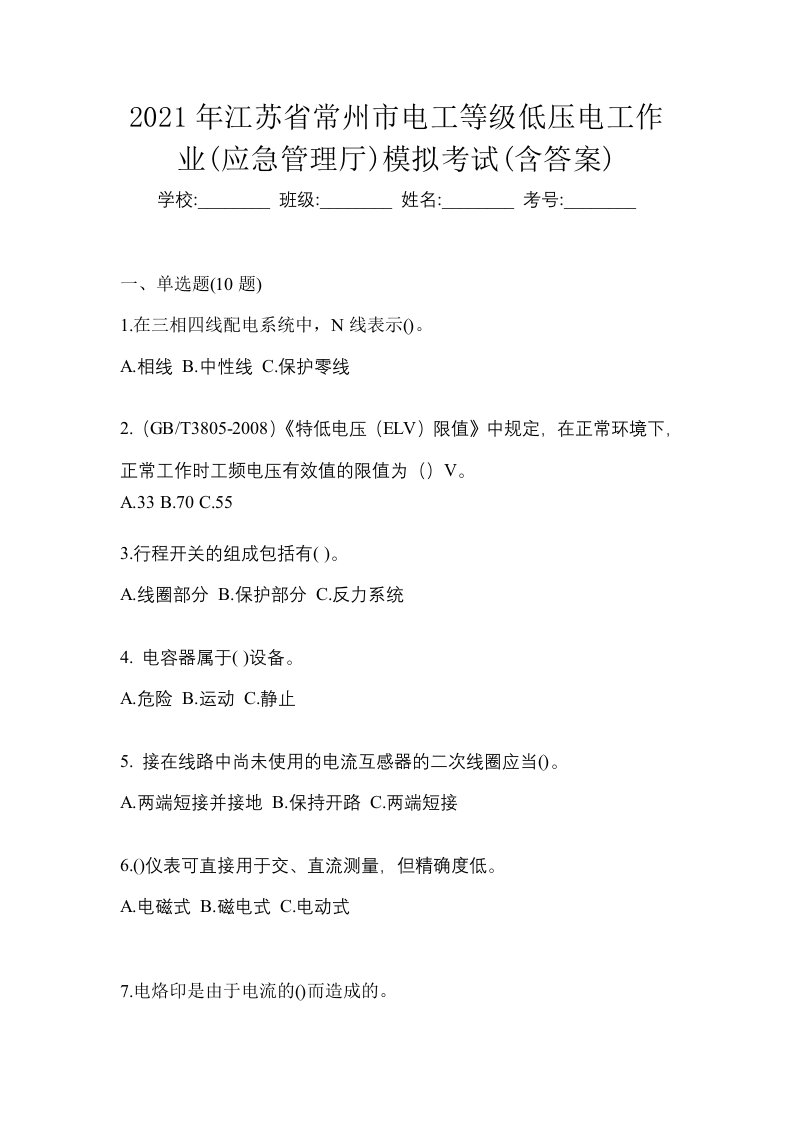 2021年江苏省常州市电工等级低压电工作业应急管理厅模拟考试含答案