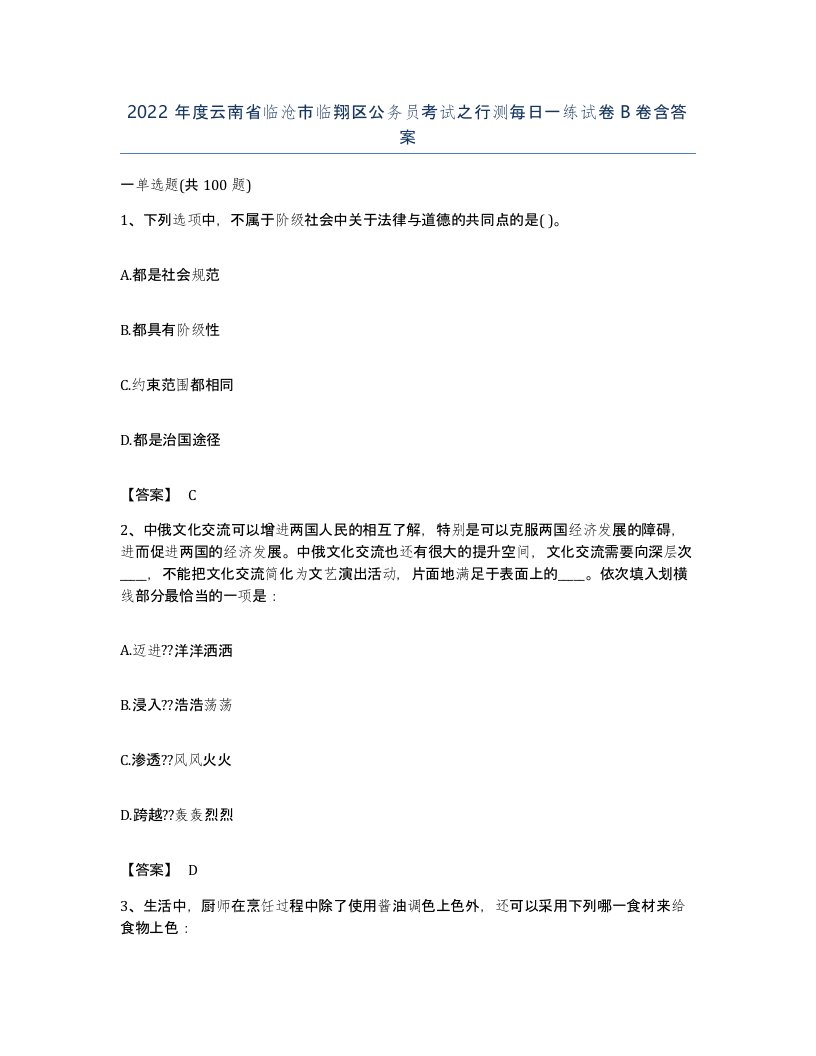 2022年度云南省临沧市临翔区公务员考试之行测每日一练试卷B卷含答案