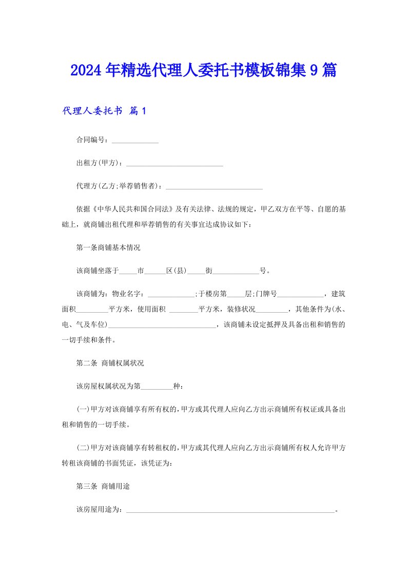 （整合汇编）2024年精选代理人委托书模板锦集9篇