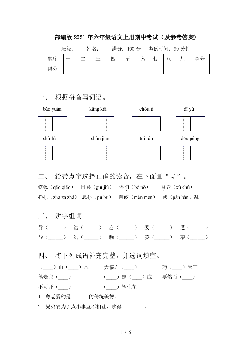 部编版2021年六年级语文上册期中考试(及参考答案)