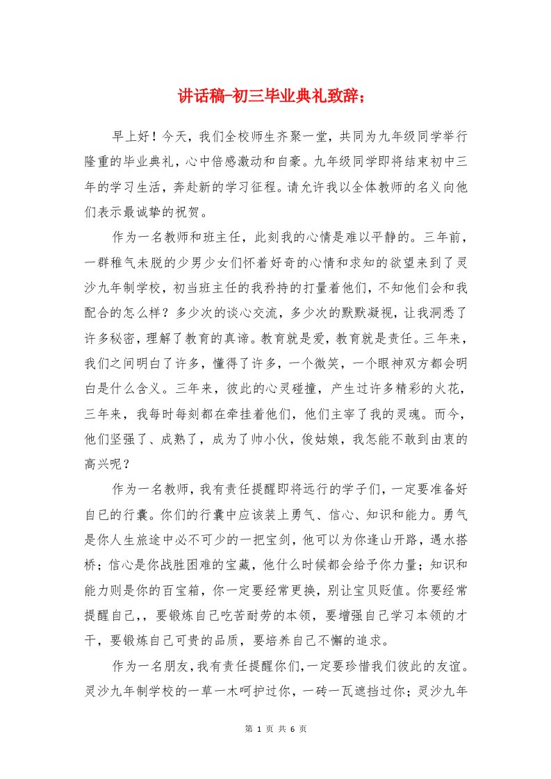 讲话稿-初三毕业典礼致辞与讲话稿主体的基本结构汇编