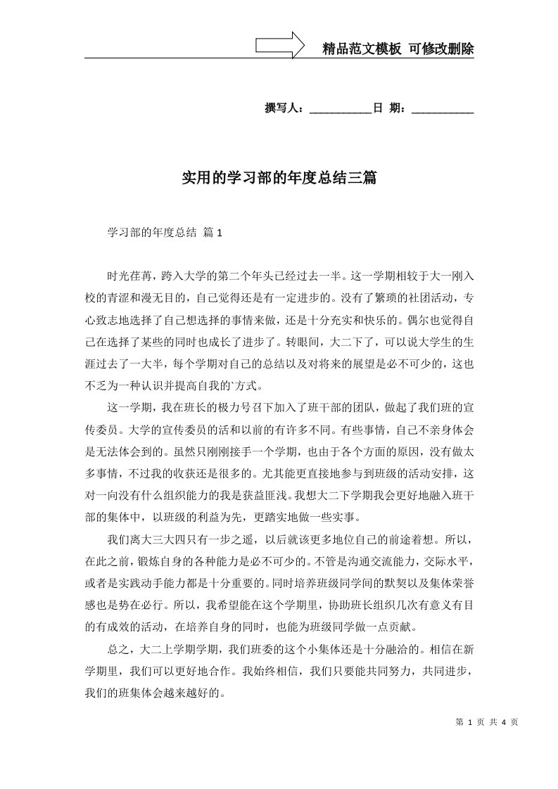 实用的学习部的年度总结三篇