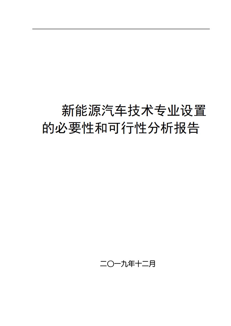 新能源汽车技术专业设置的必要性和可行性分析报告