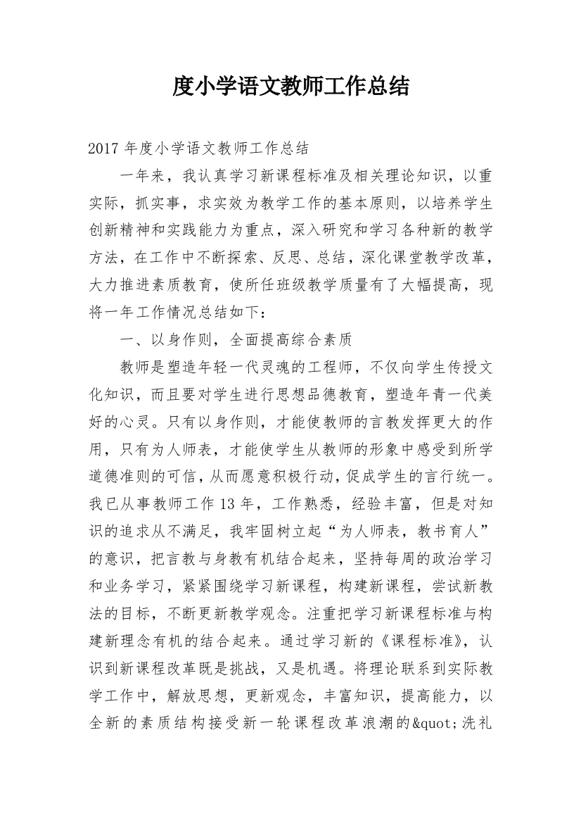 度小学语文教师工作总结