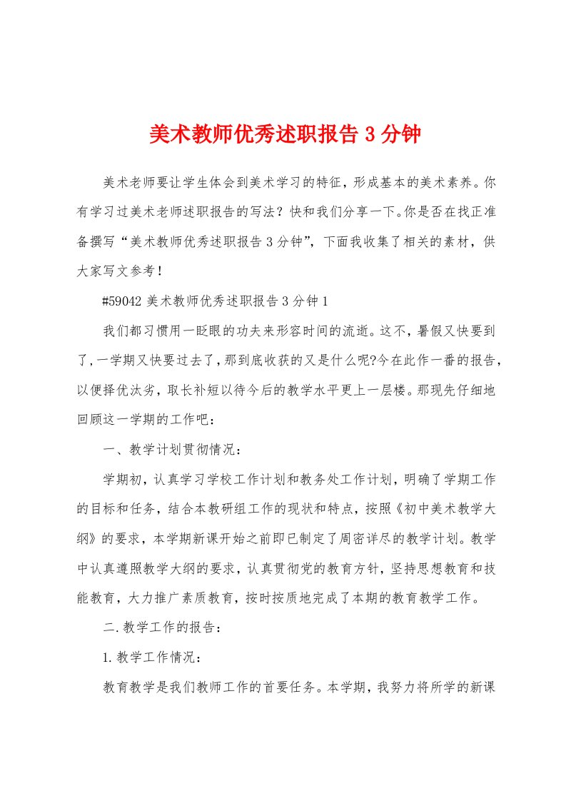 美术教师优秀述职报告3分钟