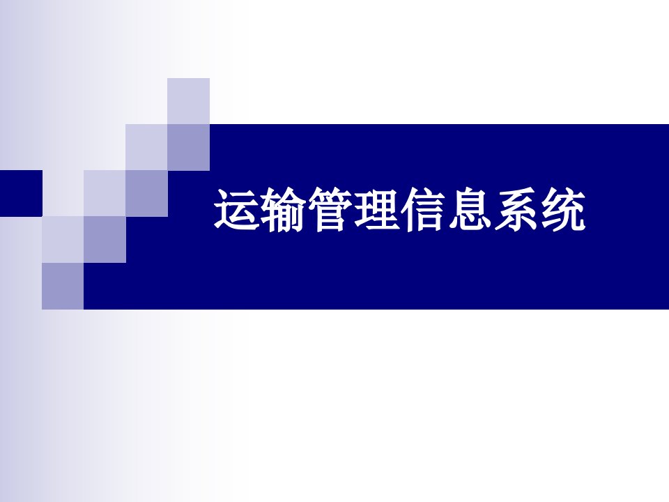 物流管理信息系统_运输信息管理系统PPT34页