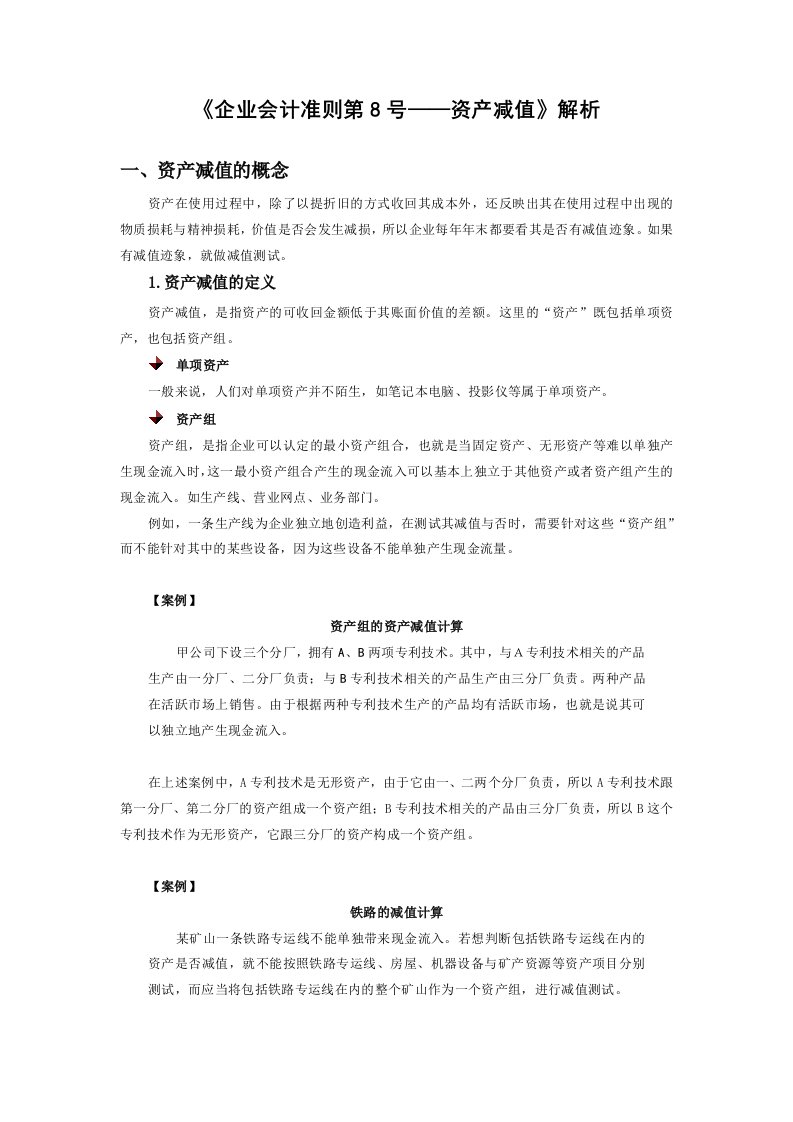 《企业会计准则第8号——资产减值》解析与解答