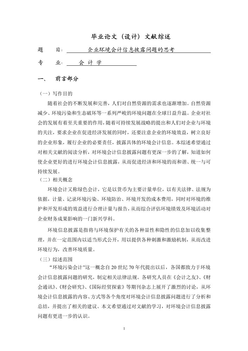 企业环境会计信息披露问题的思考【文献综述】