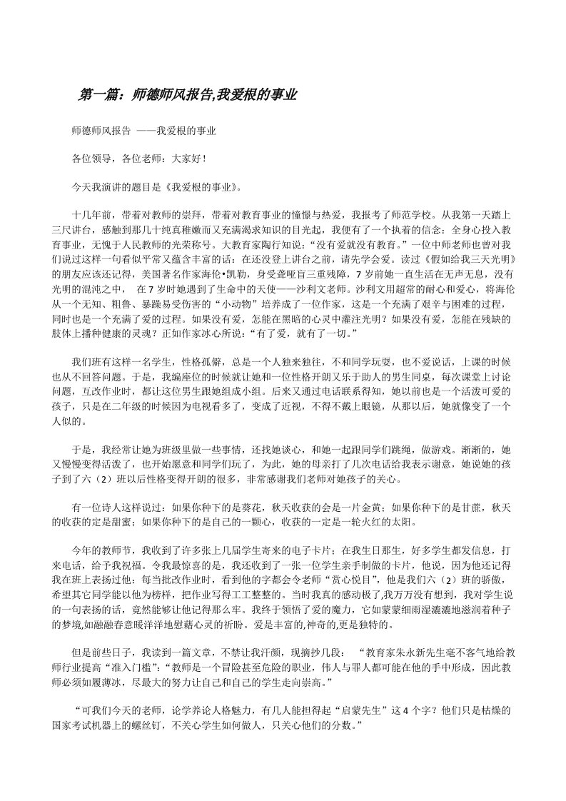 师德师风报告,我爱根的事业[修改版]