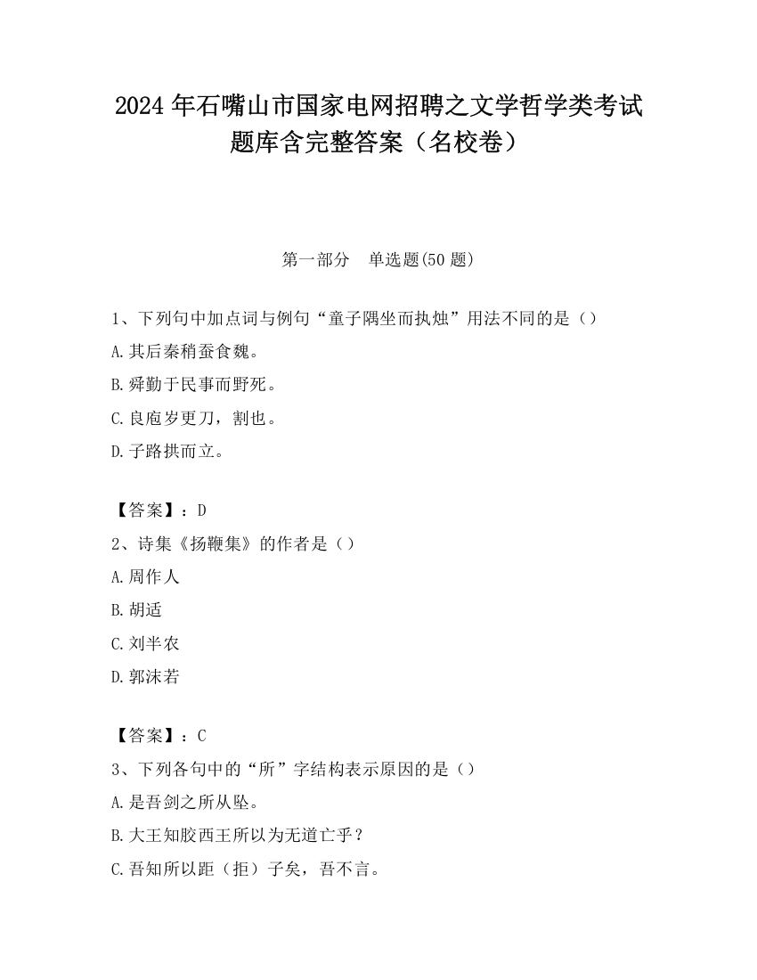 2024年石嘴山市国家电网招聘之文学哲学类考试题库含完整答案（名校卷）