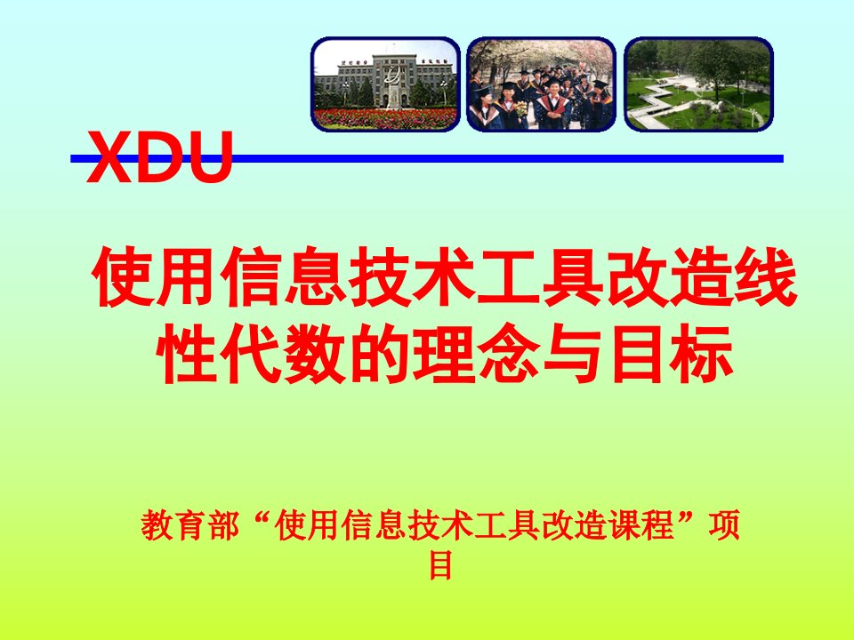 使用信息技术工具改造线性代数课程的理念与目标ppt-幻灯