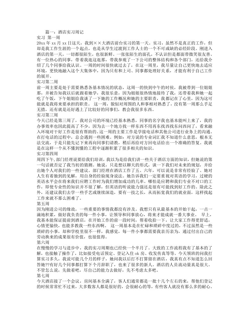 酒店专业实习周记