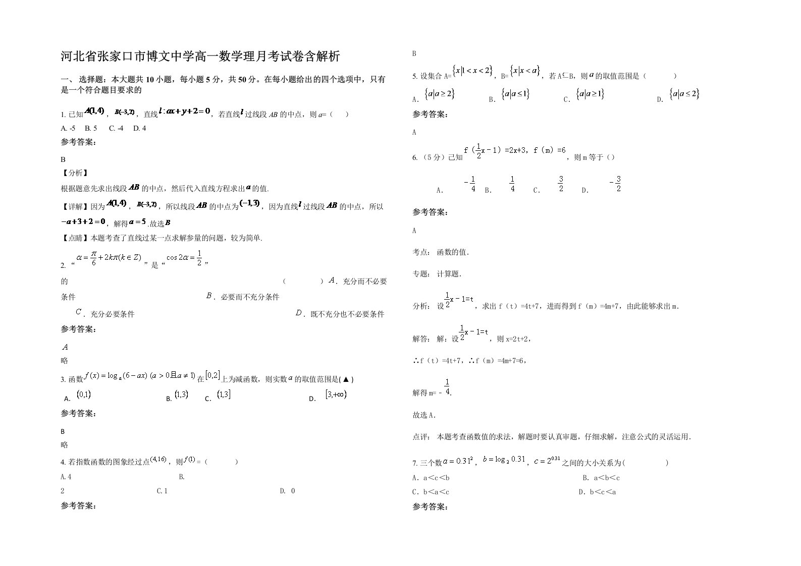 河北省张家口市博文中学高一数学理月考试卷含解析