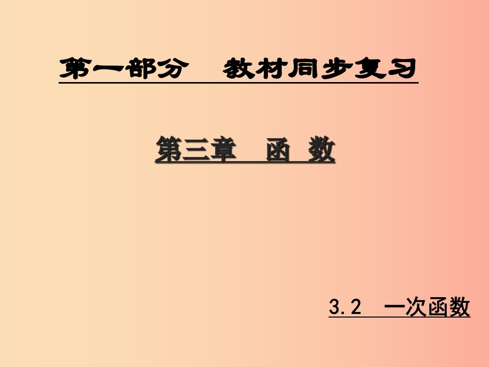 陕西专版中考数学新突破复习第一部分教材同步复习第三章函数3.2一次函数课件