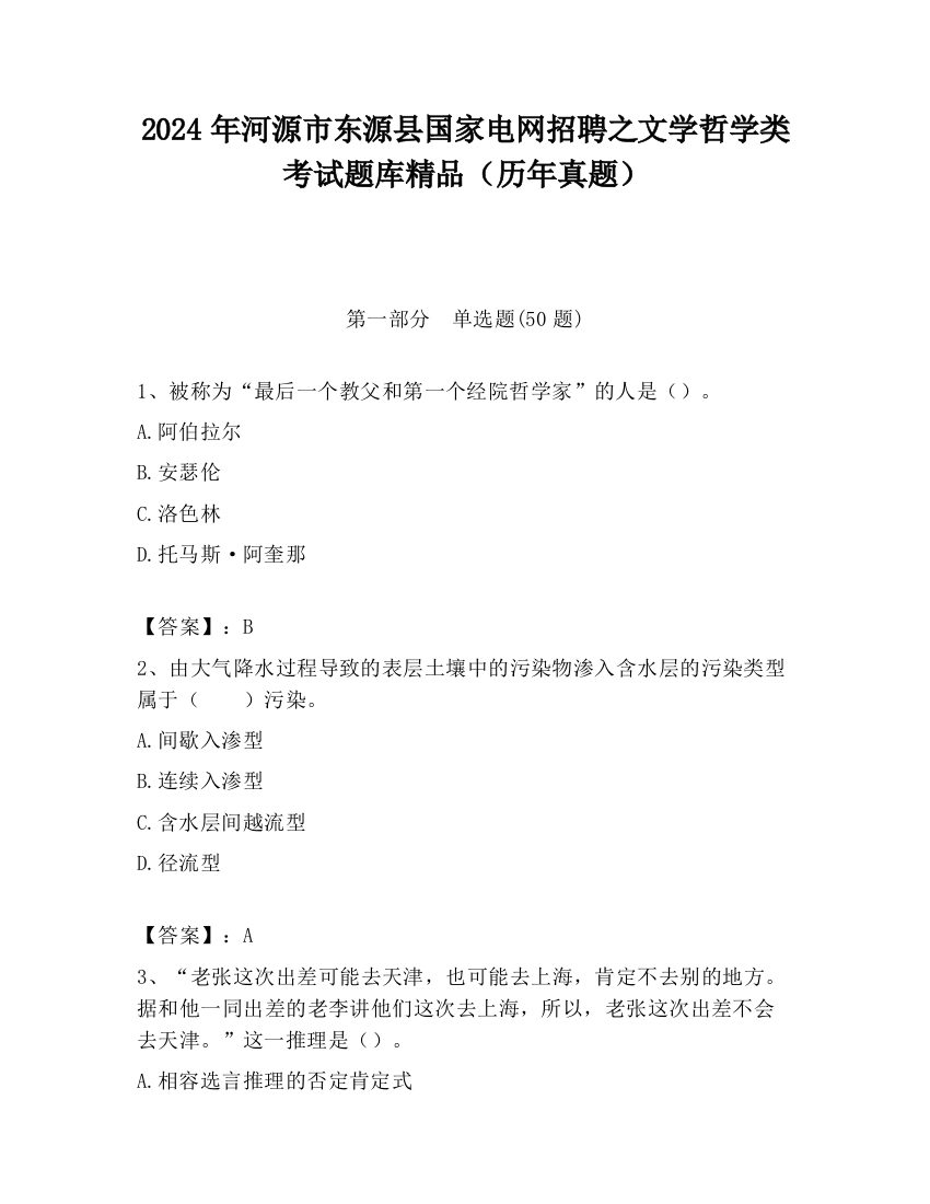 2024年河源市东源县国家电网招聘之文学哲学类考试题库精品（历年真题）