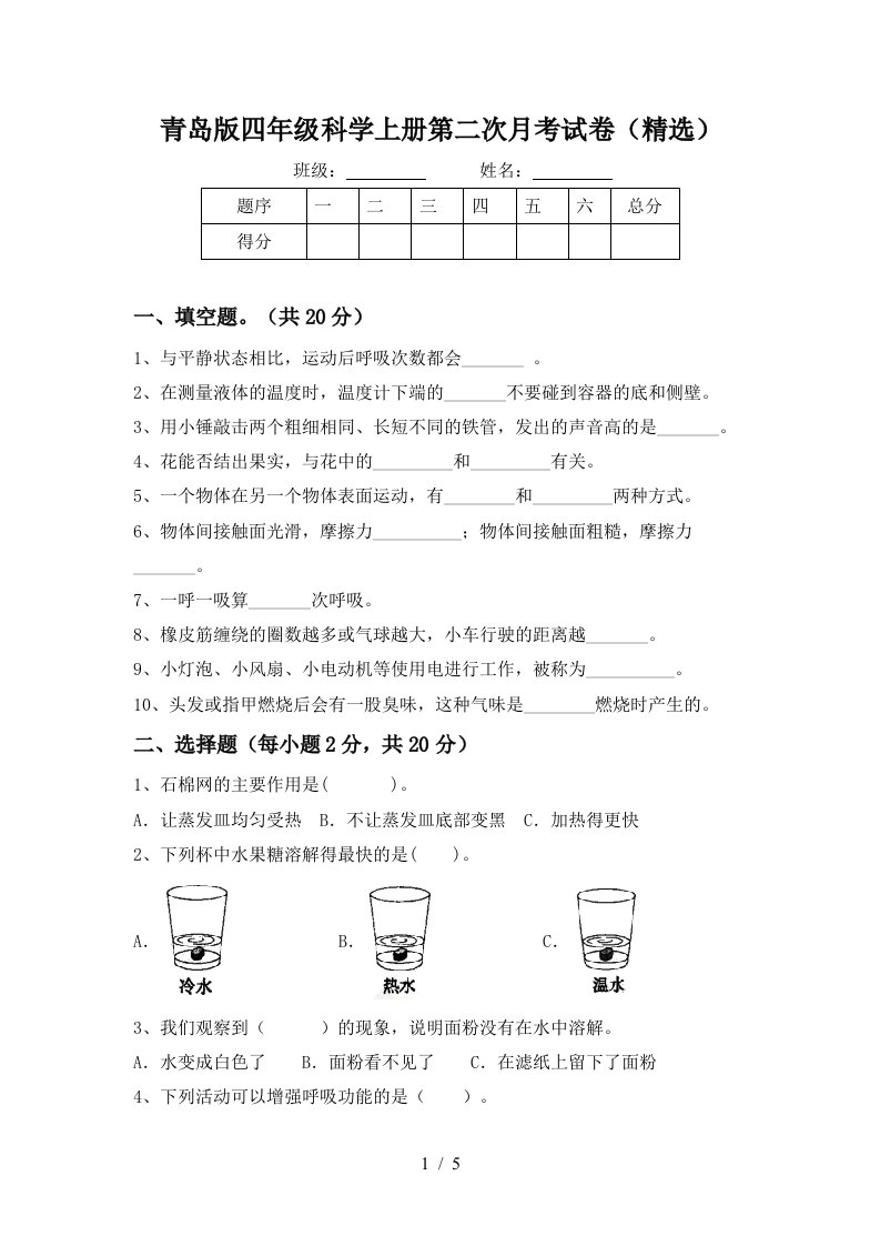 青岛版四年级科学上册第二次月考试卷精选