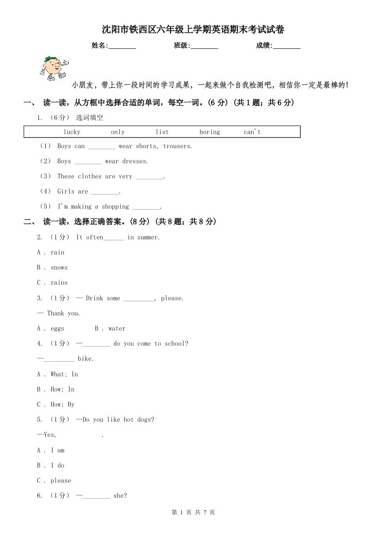 沈阳市铁西区六年级上学期英语期末考试试卷