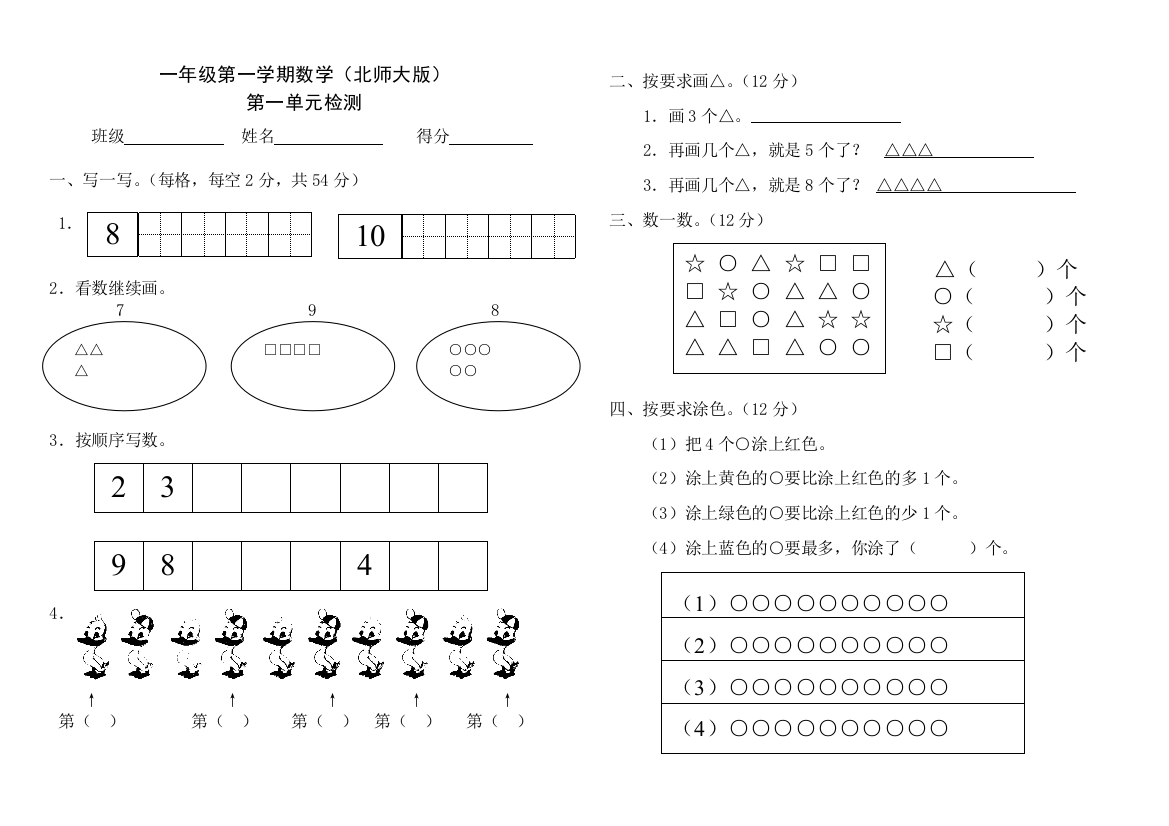 一年级数学第一至六单元测试北师大版