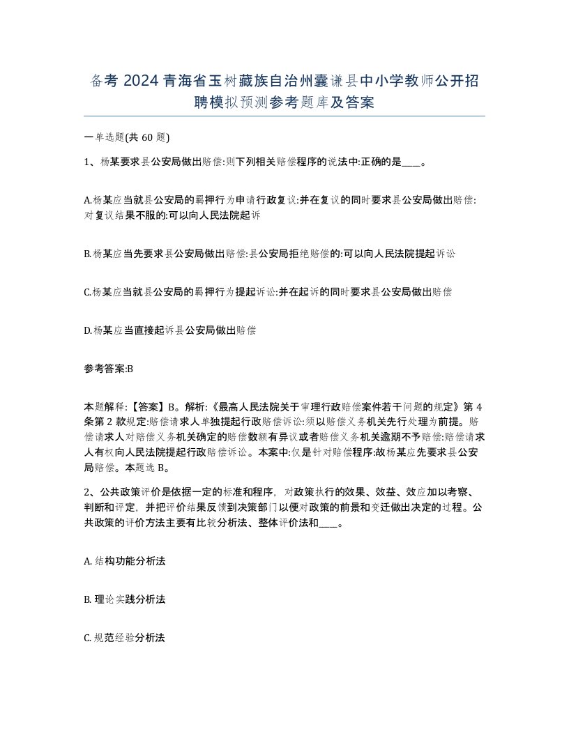 备考2024青海省玉树藏族自治州囊谦县中小学教师公开招聘模拟预测参考题库及答案