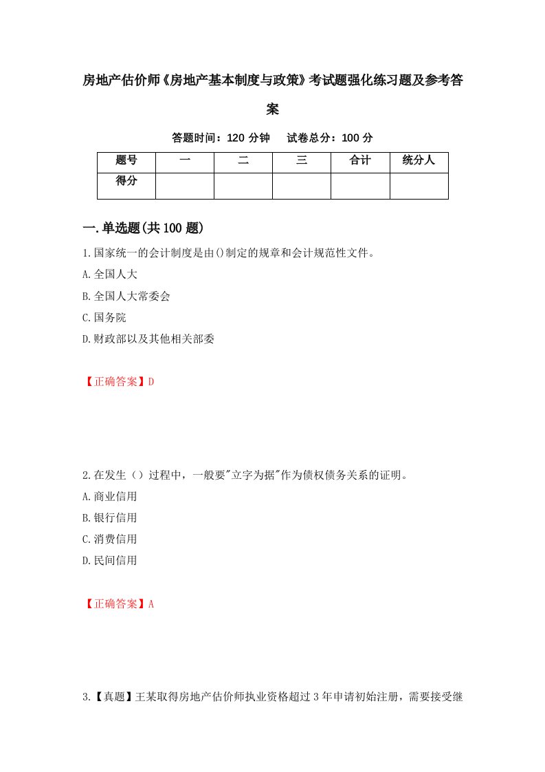 房地产估价师房地产基本制度与政策考试题强化练习题及参考答案69