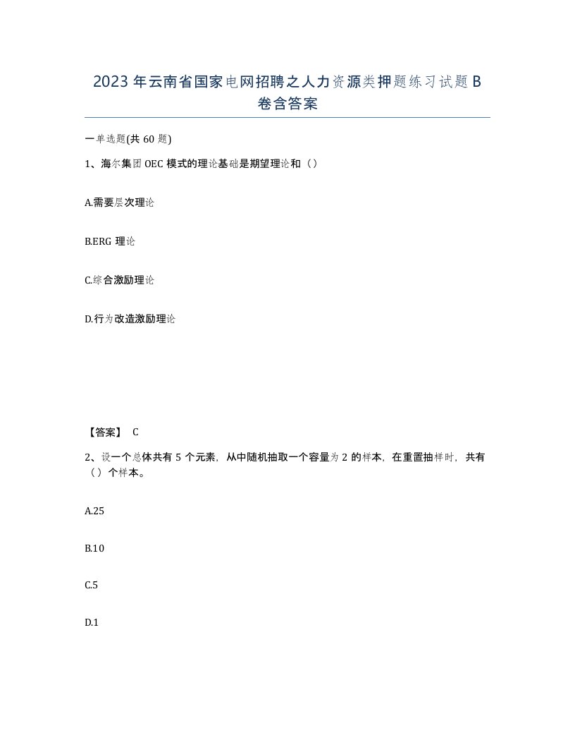 2023年云南省国家电网招聘之人力资源类押题练习试题B卷含答案