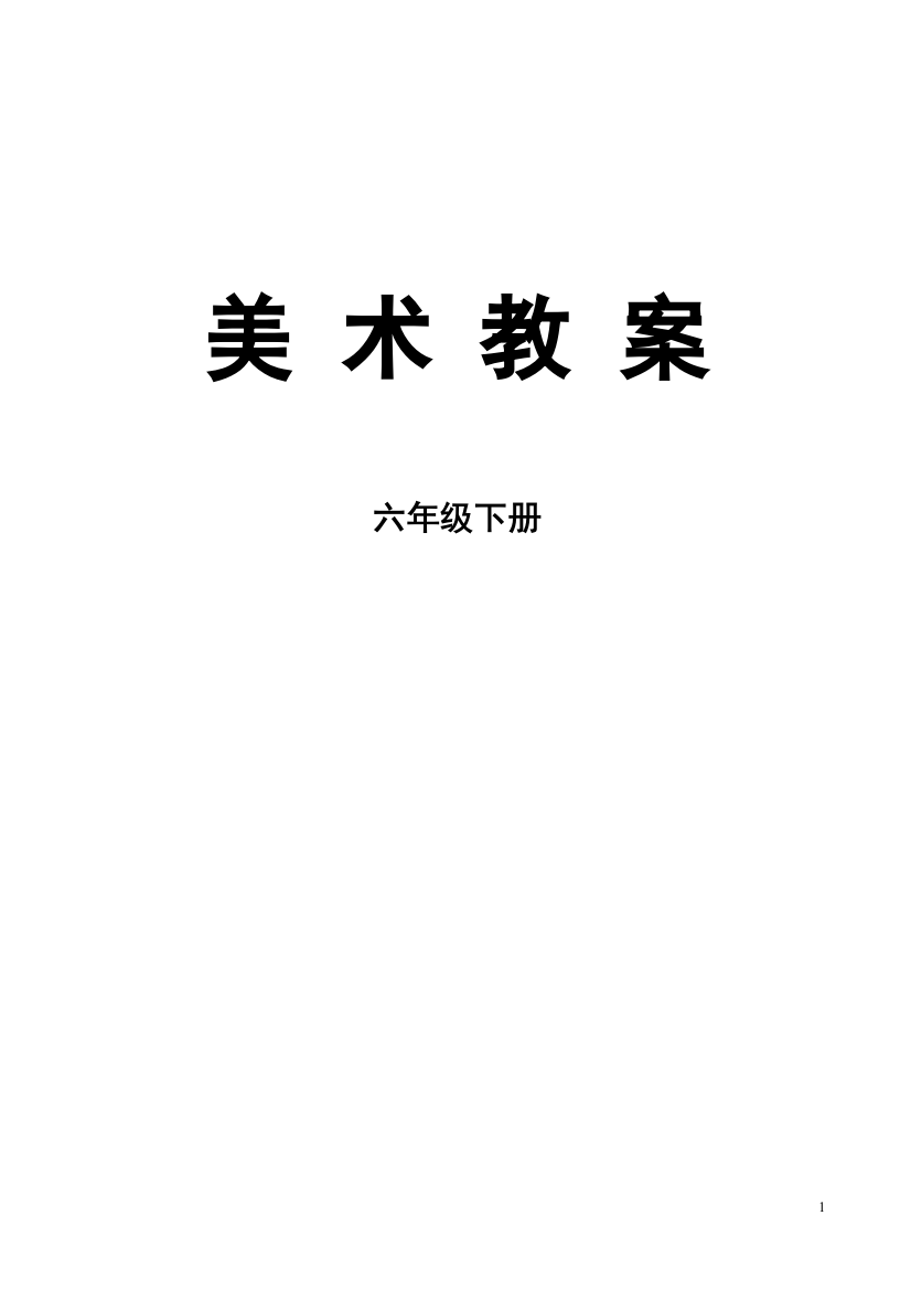 (完整版)人美版小学美术六年级下册教案全册