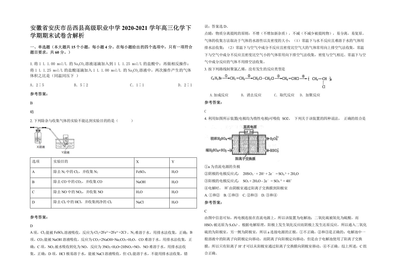 安徽省安庆市岳西县高级职业中学2020-2021学年高三化学下学期期末试卷含解析