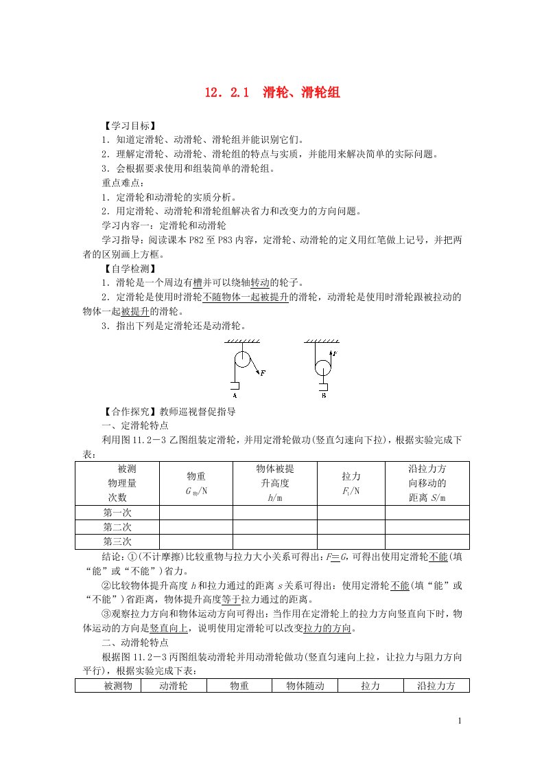 八年级物理下册第十二章简单机械12.2滑轮第1课时滑轮滑轮组教案新版新人教版