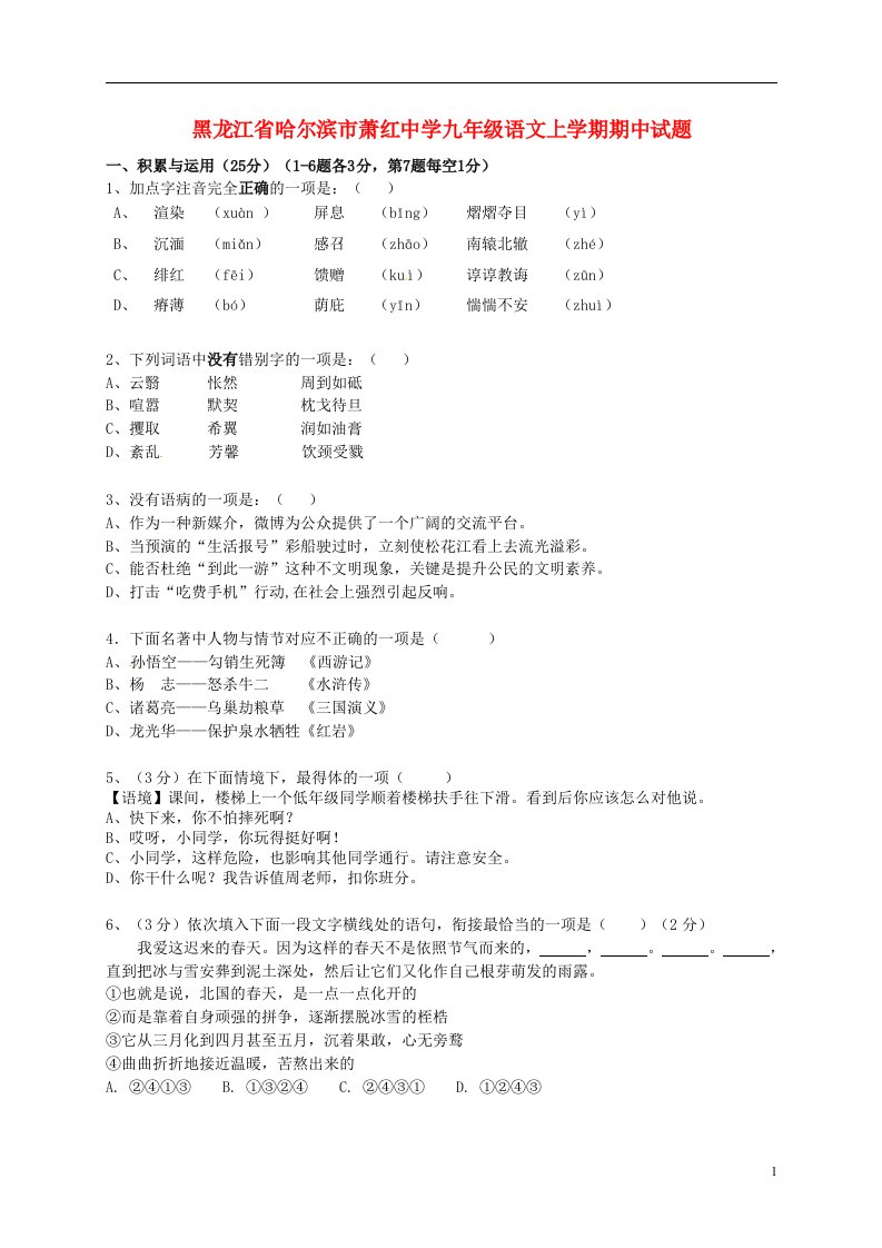 黑龙江省哈尔滨市萧红中学九级语文上学期期中试题（无答案）