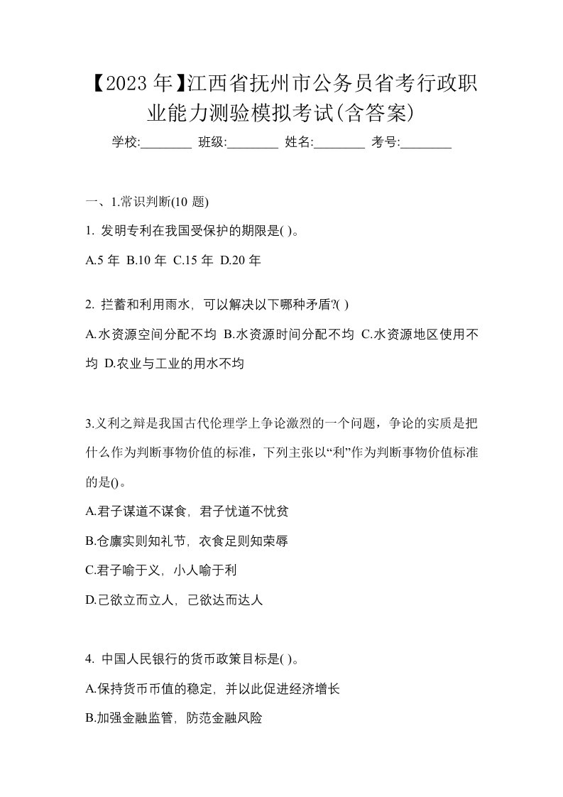 2023年江西省抚州市公务员省考行政职业能力测验模拟考试含答案