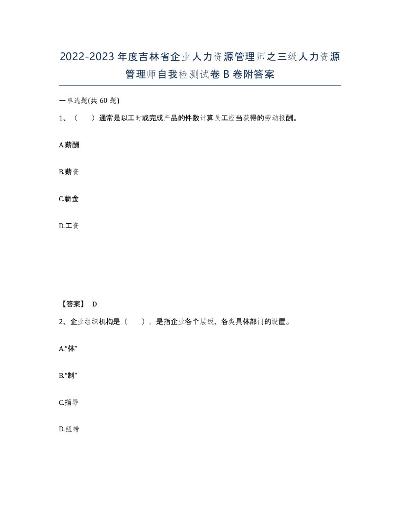 2022-2023年度吉林省企业人力资源管理师之三级人力资源管理师自我检测试卷B卷附答案