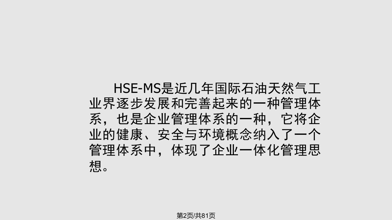 HSE管理体系培训资料