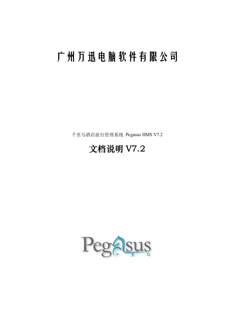 千里马酒店前台管理系统V7使用手册