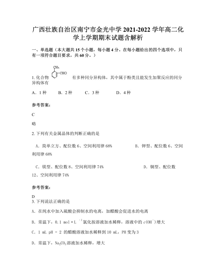 广西壮族自治区南宁市金光中学2021-2022学年高二化学上学期期末试题含解析