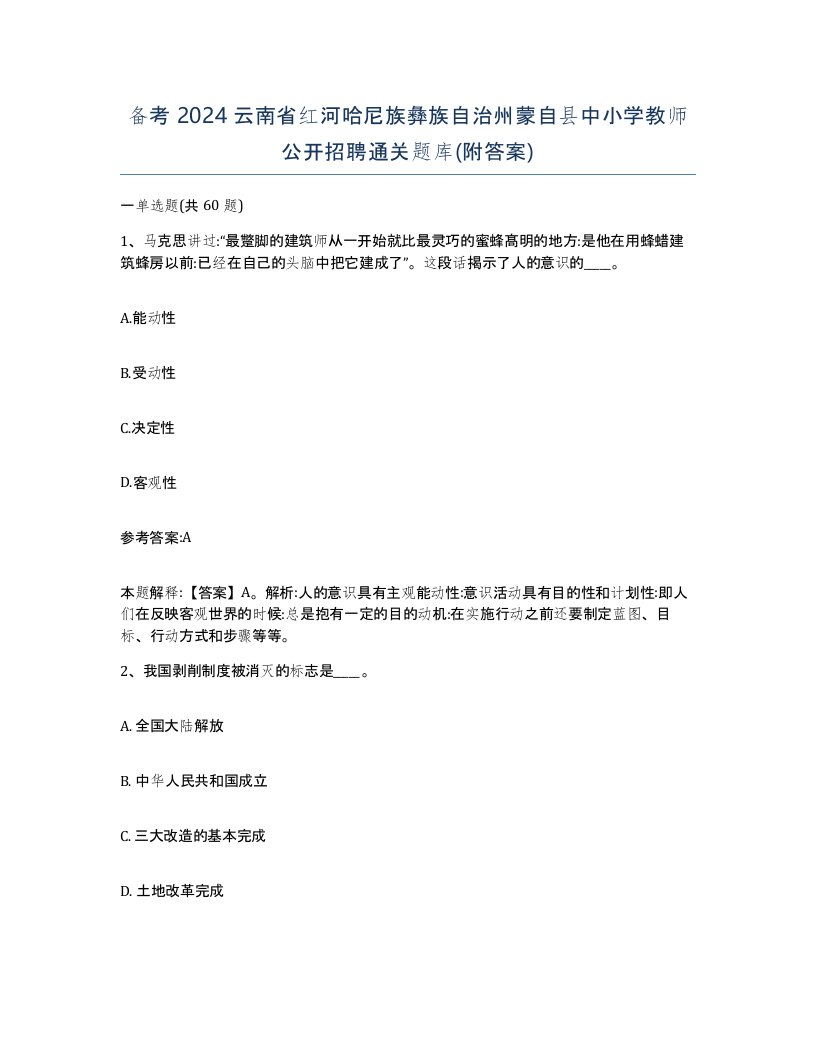 备考2024云南省红河哈尼族彝族自治州蒙自县中小学教师公开招聘通关题库附答案