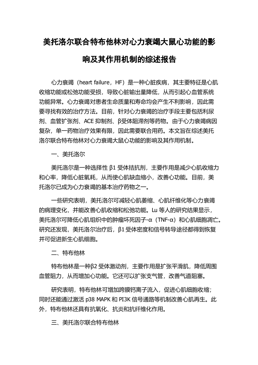 美托洛尔联合特布他林对心力衰竭大鼠心功能的影响及其作用机制的综述报告