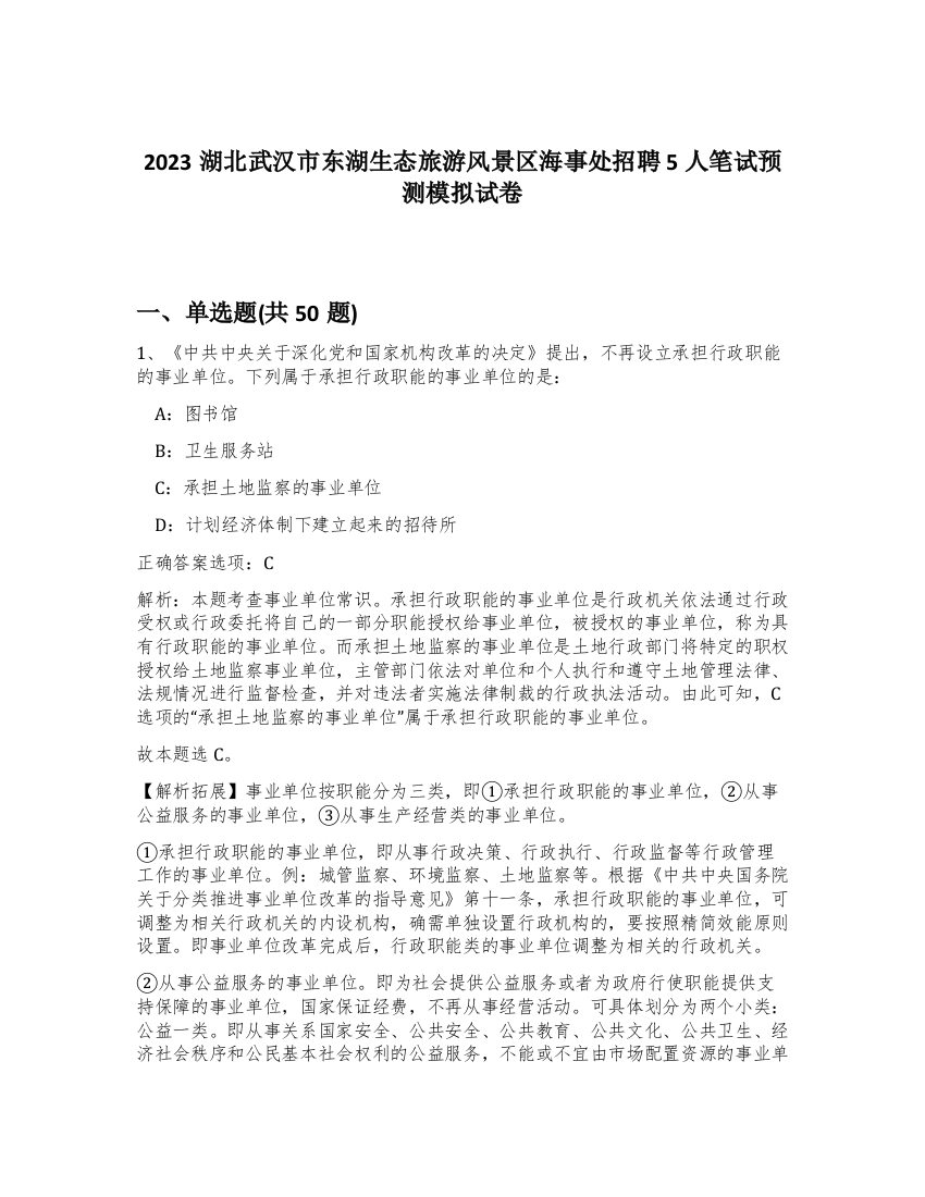 2023湖北武汉市东湖生态旅游风景区海事处招聘5人笔试预测模拟试卷-28