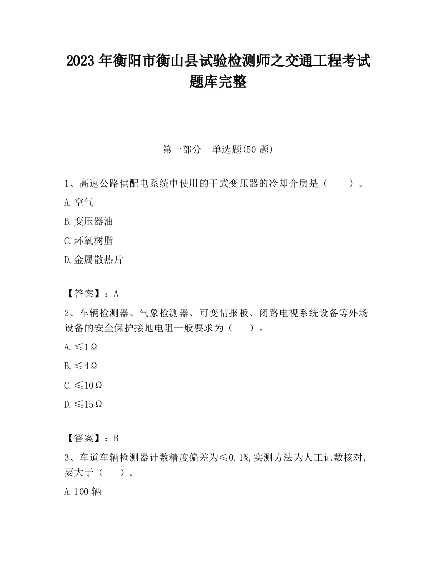 2023年衡阳市衡山县试验检测师之交通工程考试题库完整