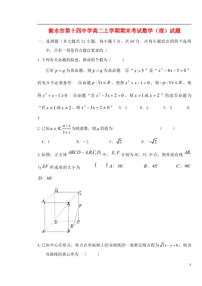 河北省衡水市高二数学上学期期末考试试题