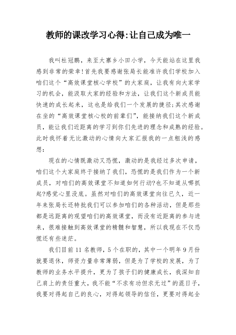 教师的课改学习心得-让自己成为唯一