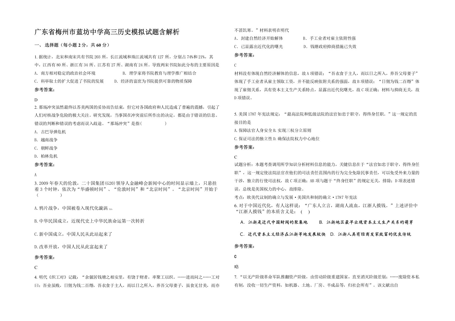 广东省梅州市蓝坊中学高三历史模拟试题含解析