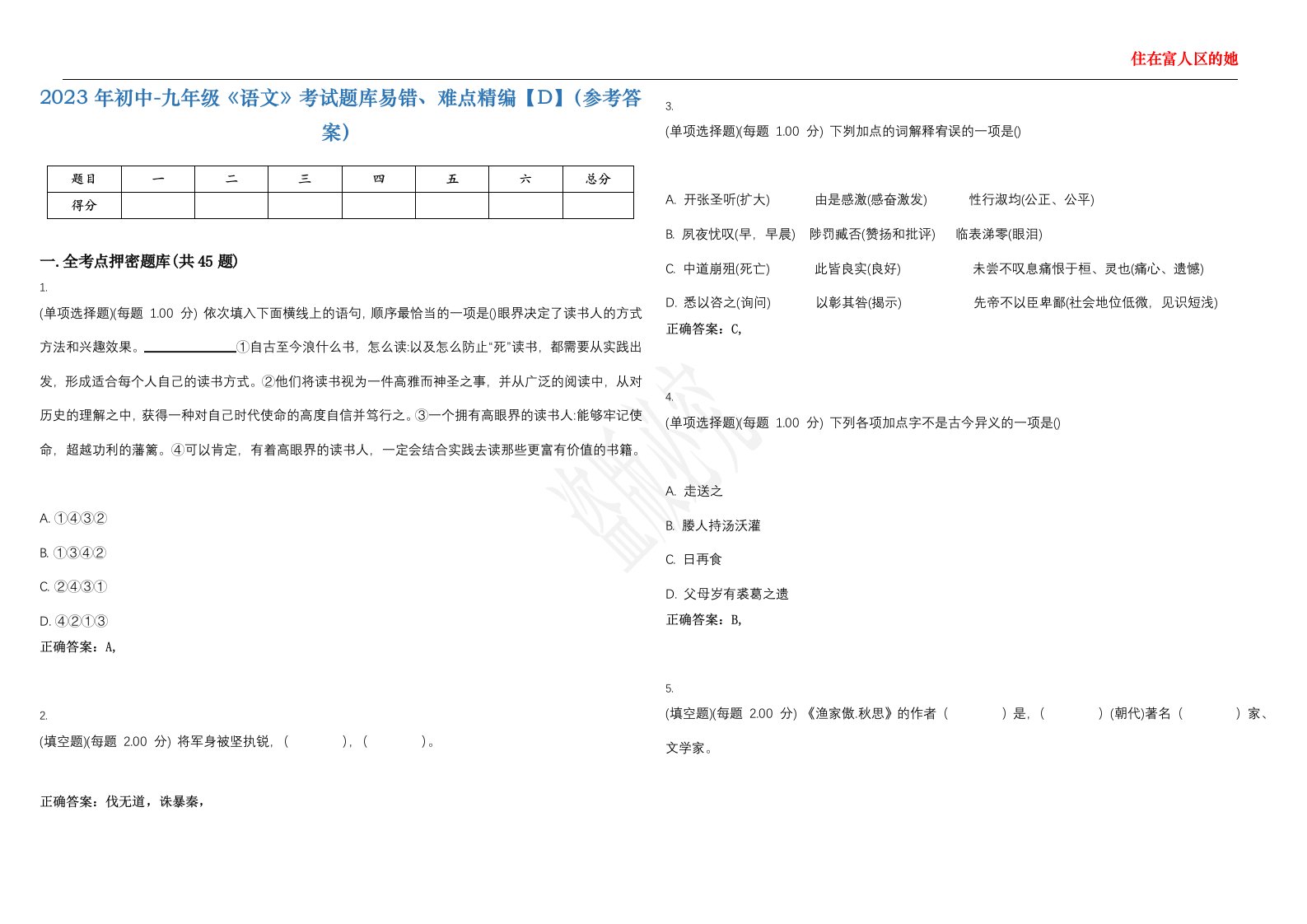 2023年初中-九年级《语文》考试题库易错、难点精编【D】（参考答案）试卷号；139