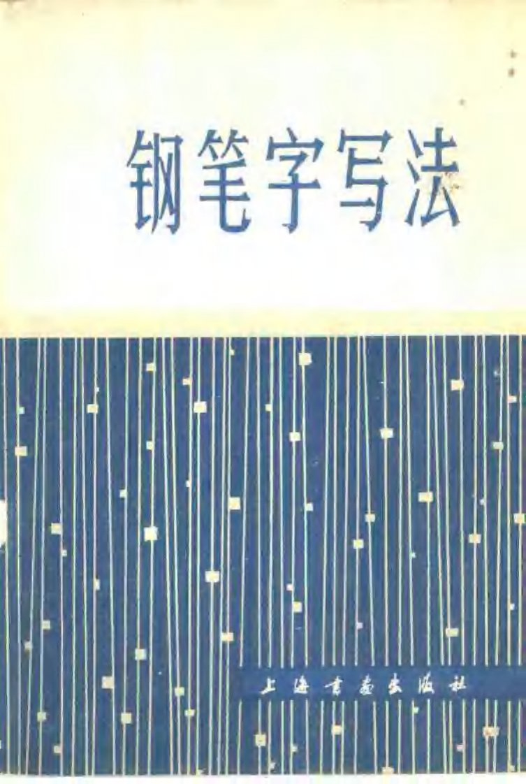 钢笔字写法邓散木.pdf