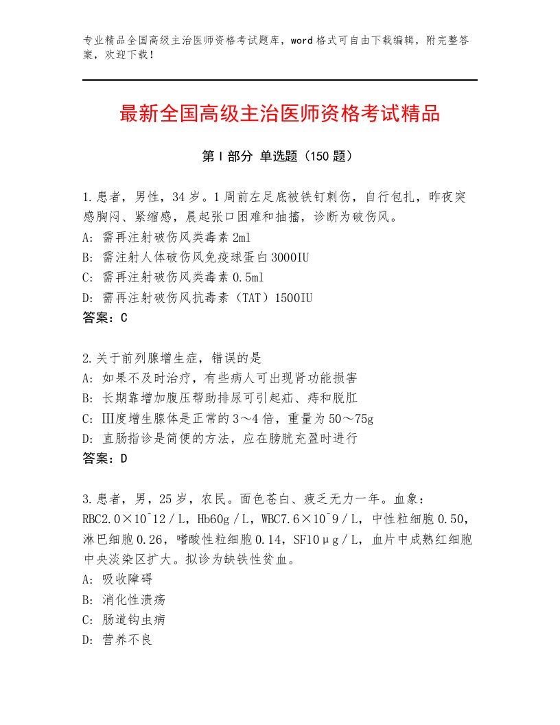 内部全国高级主治医师资格考试通关秘籍题库带答案（夺分金卷）