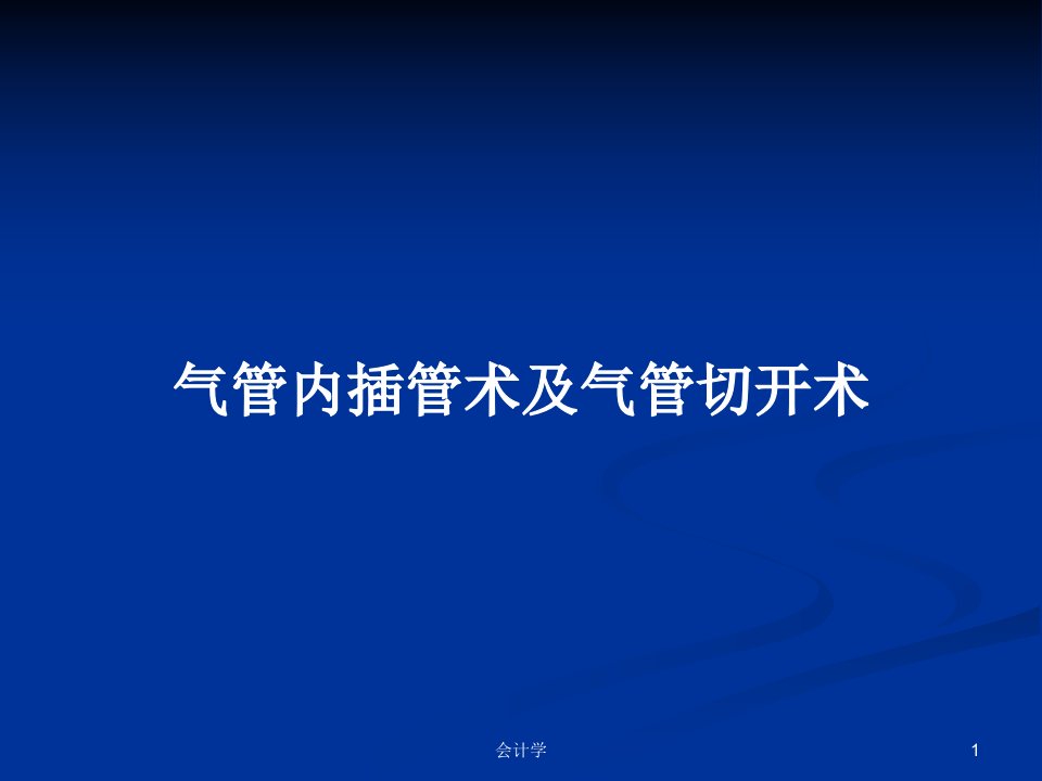 气管内插管术及气管切开术PPT教案